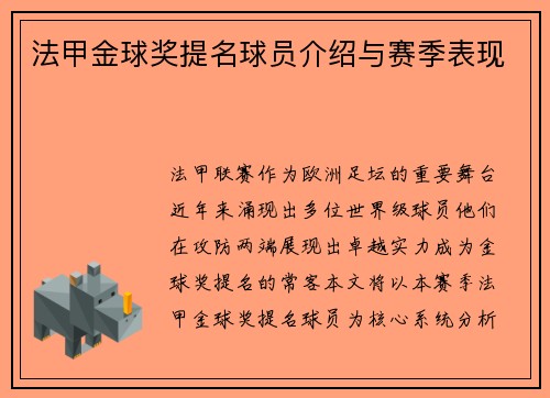 法甲金球奖提名球员介绍与赛季表现