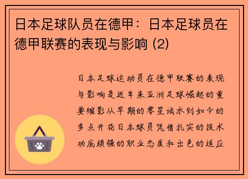 日本足球队员在德甲：日本足球员在德甲联赛的表现与影响 (2)