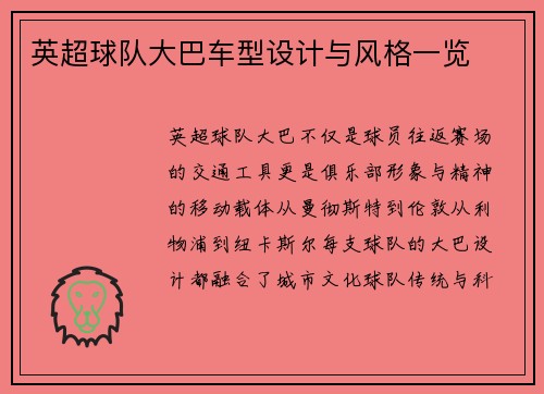 英超球队大巴车型设计与风格一览