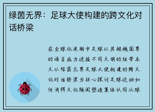 绿茵无界：足球大使构建的跨文化对话桥梁