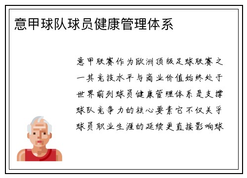 意甲球队球员健康管理体系