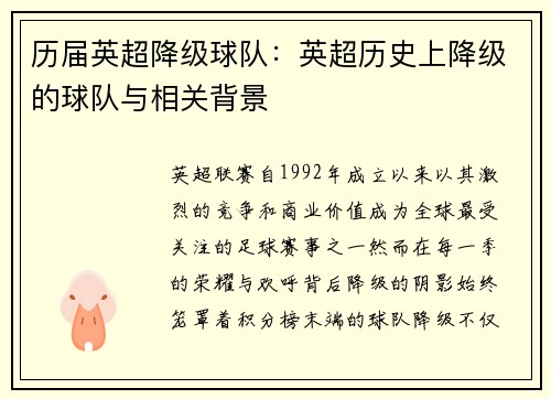 历届英超降级球队：英超历史上降级的球队与相关背景