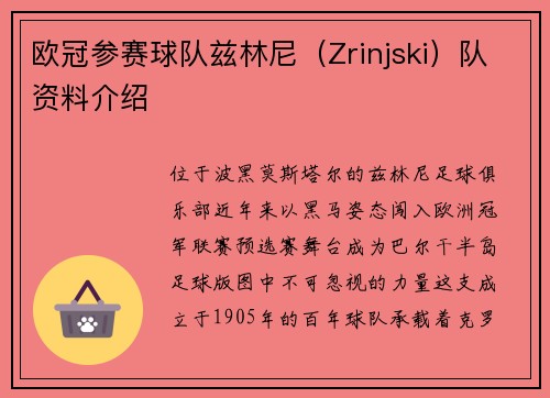 欧冠参赛球队兹林尼（Zrinjski）队资料介绍