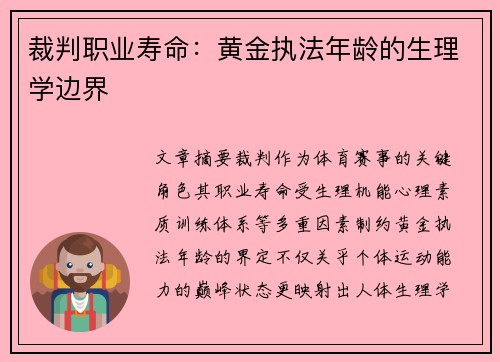 裁判职业寿命：黄金执法年龄的生理学边界