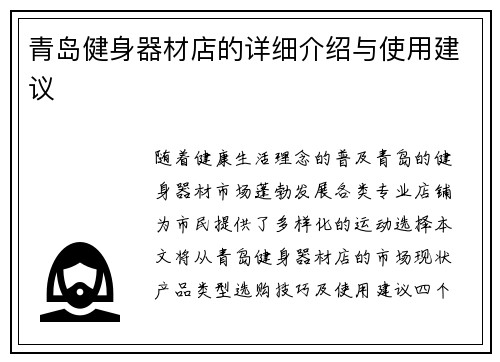 青岛健身器材店的详细介绍与使用建议