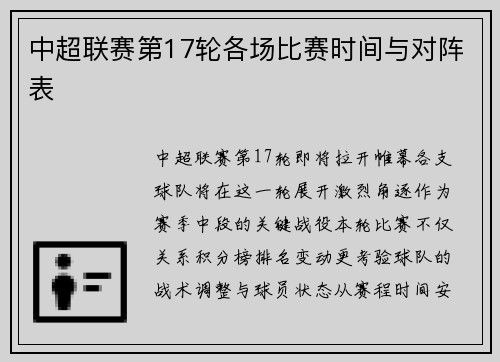 中超联赛第17轮各场比赛时间与对阵表