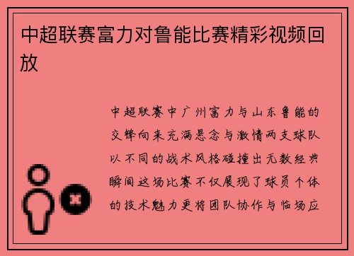 中超联赛富力对鲁能比赛精彩视频回放