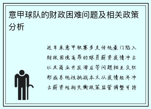 意甲球队的财政困难问题及相关政策分析