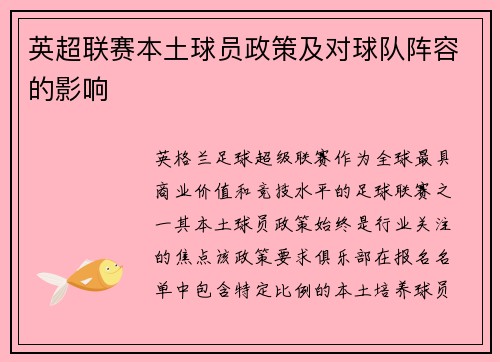 英超联赛本土球员政策及对球队阵容的影响
