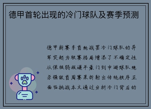 德甲首轮出现的冷门球队及赛季预测