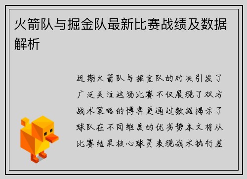 火箭队与掘金队最新比赛战绩及数据解析