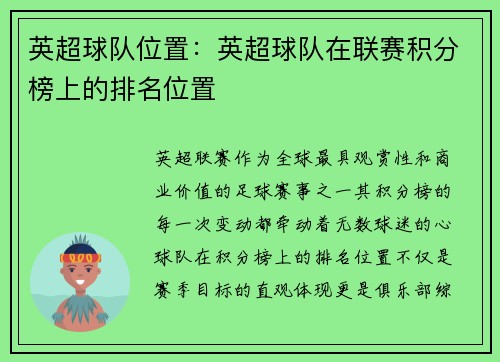 英超球队位置：英超球队在联赛积分榜上的排名位置