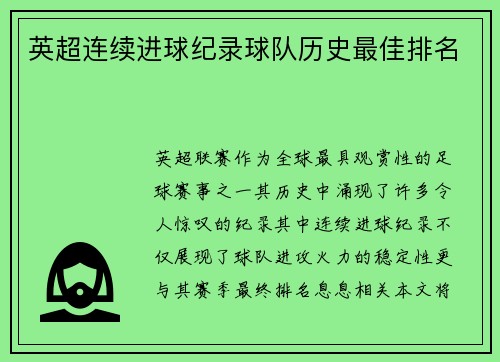 英超连续进球纪录球队历史最佳排名