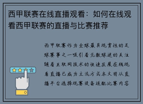 西甲联赛在线直播观看：如何在线观看西甲联赛的直播与比赛推荐