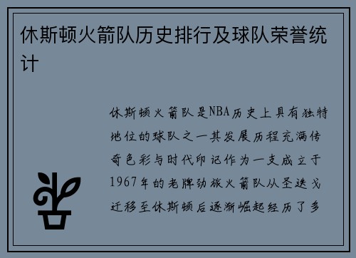 休斯顿火箭队历史排行及球队荣誉统计