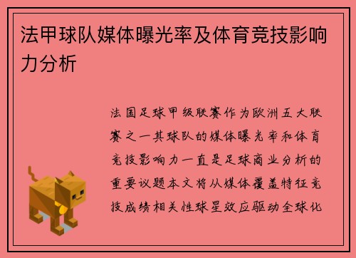 法甲球队媒体曝光率及体育竞技影响力分析