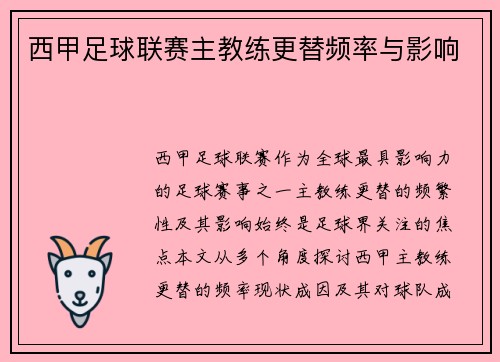 西甲足球联赛主教练更替频率与影响
