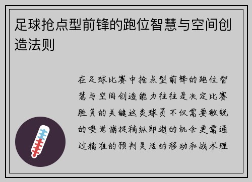 足球抢点型前锋的跑位智慧与空间创造法则