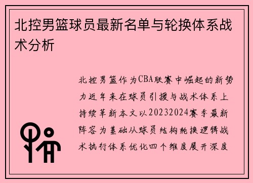 北控男篮球员最新名单与轮换体系战术分析