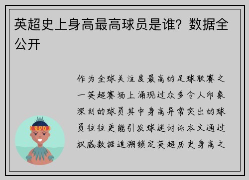 英超史上身高最高球员是谁？数据全公开