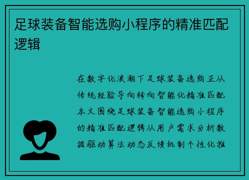 足球装备智能选购小程序的精准匹配逻辑