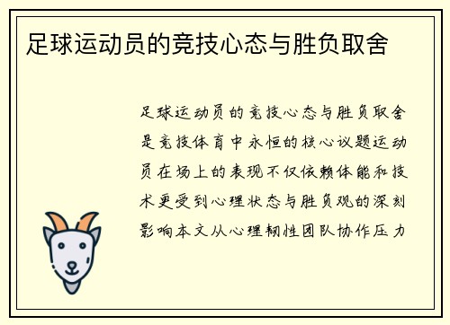 足球运动员的竞技心态与胜负取舍