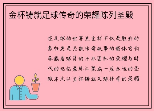 金杯铸就足球传奇的荣耀陈列圣殿