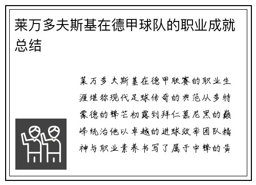 莱万多夫斯基在德甲球队的职业成就总结