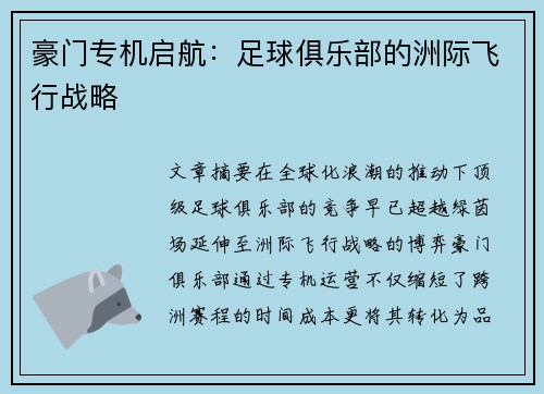 豪门专机启航：足球俱乐部的洲际飞行战略