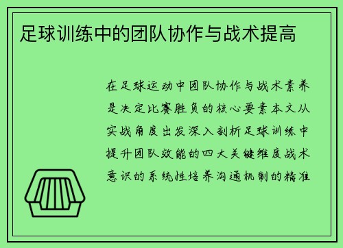 足球训练中的团队协作与战术提高