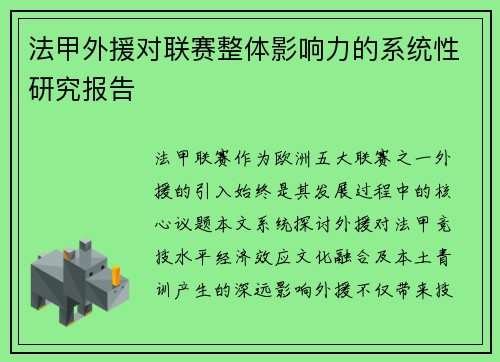 法甲外援对联赛整体影响力的系统性研究报告