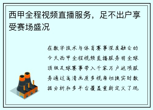 西甲全程视频直播服务，足不出户享受赛场盛况