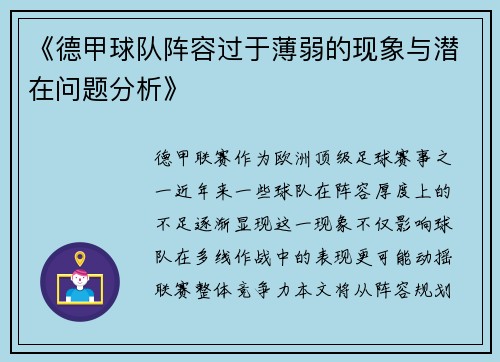 《德甲球队阵容过于薄弱的现象与潜在问题分析》