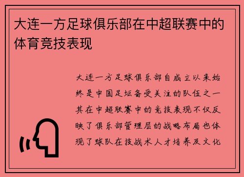 大连一方足球俱乐部在中超联赛中的体育竞技表现
