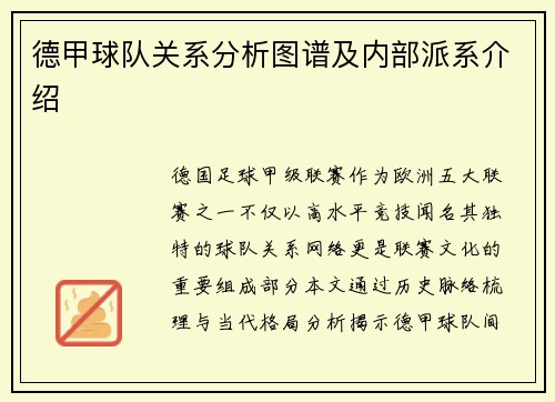 德甲球队关系分析图谱及内部派系介绍