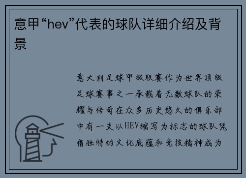 意甲“hev”代表的球队详细介绍及背景