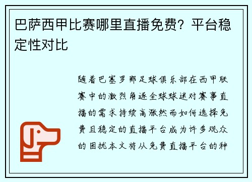 巴萨西甲比赛哪里直播免费？平台稳定性对比