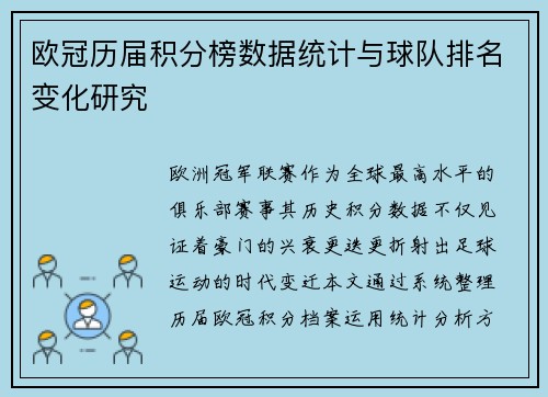 欧冠历届积分榜数据统计与球队排名变化研究