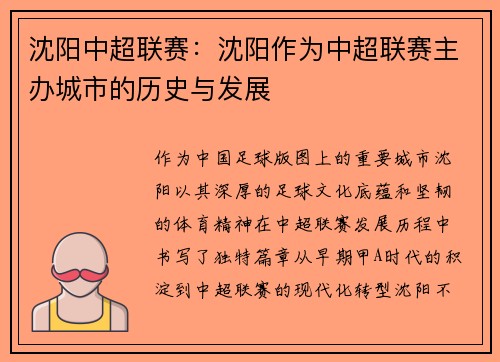 沈阳中超联赛：沈阳作为中超联赛主办城市的历史与发展