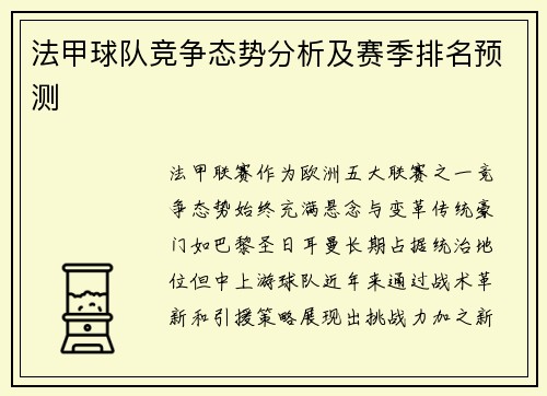 法甲球队竞争态势分析及赛季排名预测
