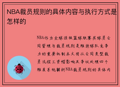 NBA裁员规则的具体内容与执行方式是怎样的