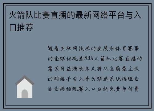 火箭队比赛直播的最新网络平台与入口推荐