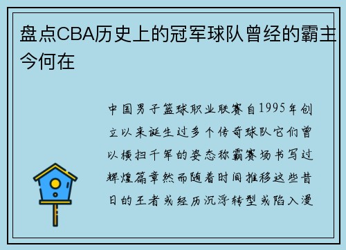 盘点CBA历史上的冠军球队曾经的霸主今何在