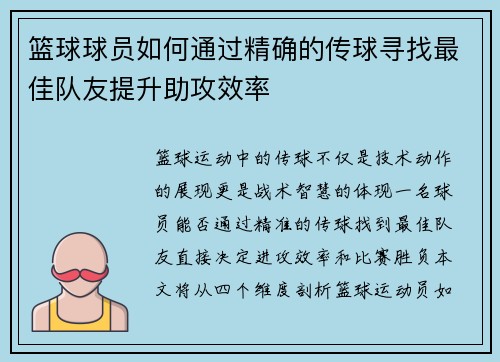 篮球球员如何通过精确的传球寻找最佳队友提升助攻效率