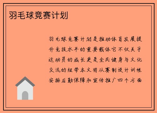 羽毛球竞赛计划
