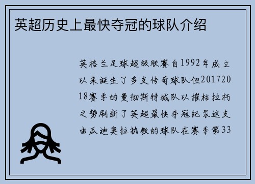 英超历史上最快夺冠的球队介绍