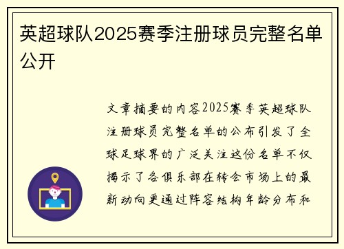 英超球队2025赛季注册球员完整名单公开