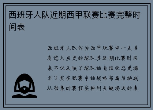 西班牙人队近期西甲联赛比赛完整时间表