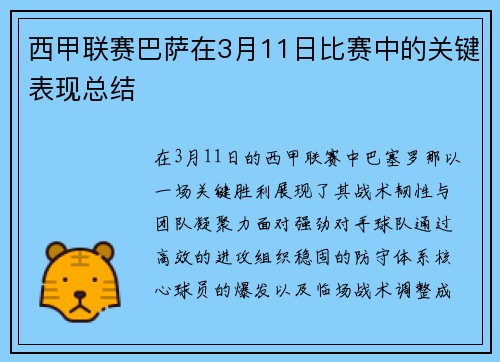 西甲联赛巴萨在3月11日比赛中的关键表现总结