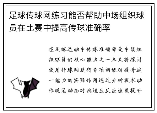 足球传球网练习能否帮助中场组织球员在比赛中提高传球准确率